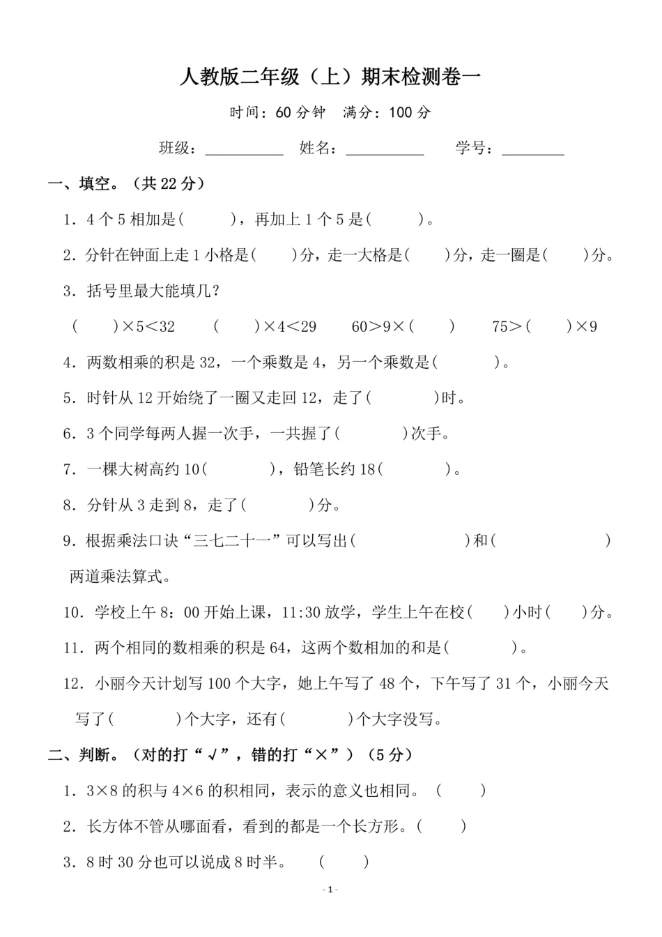二年级（上）人教版数学期末模拟卷_第1页