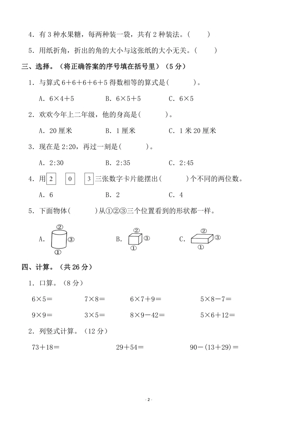 二年级（上）人教版数学期末模拟卷_第2页