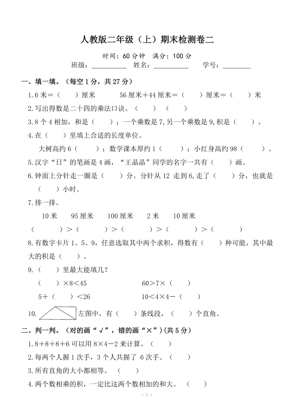 二年级（上）人教版数学期末模拟卷_第1页