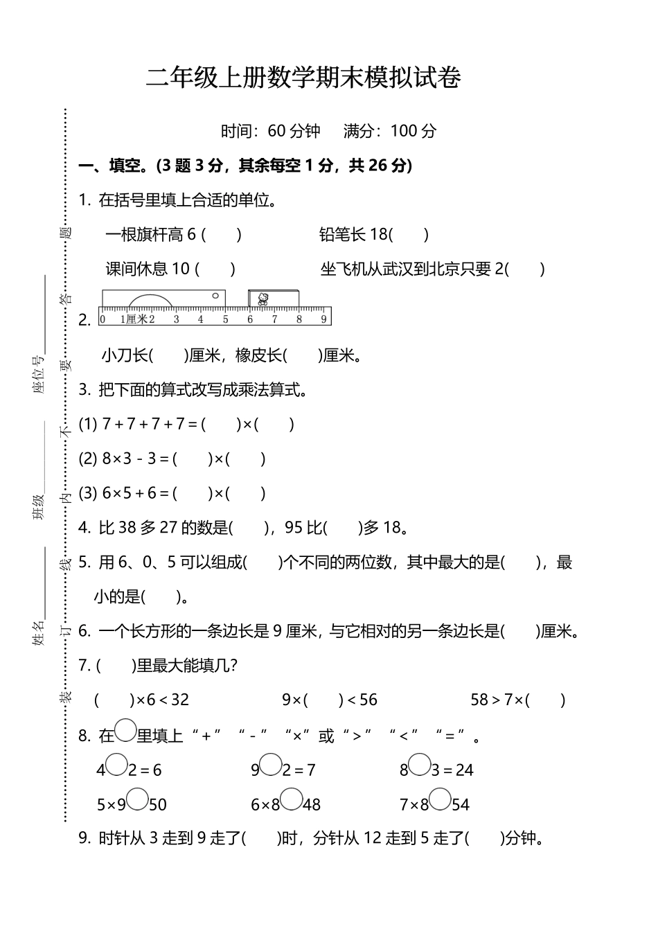 二年级（上）人教版数学期末模拟卷_第1页