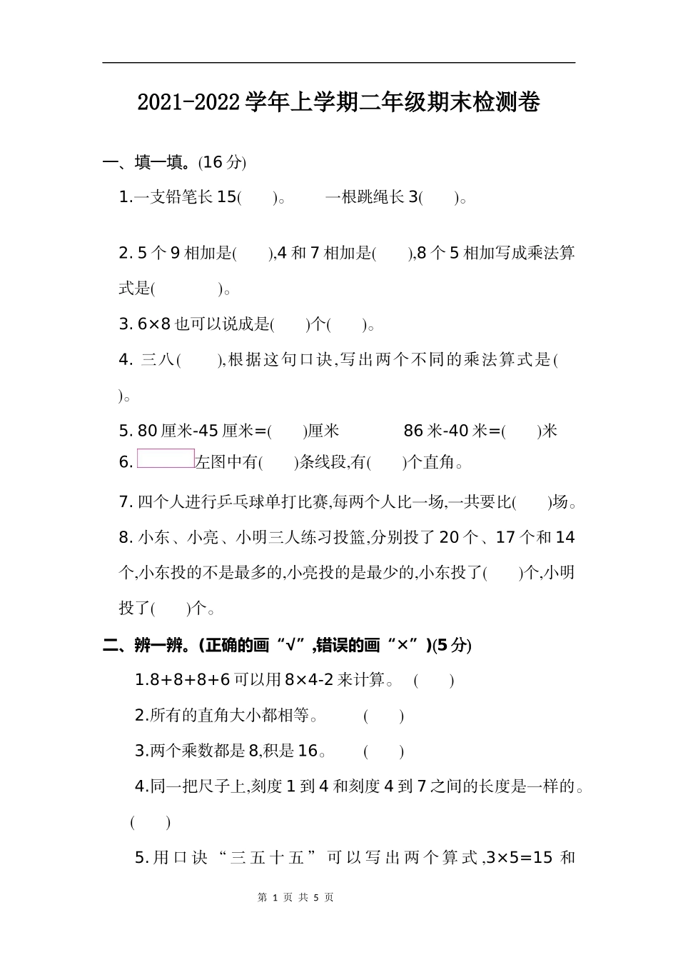 二年级（上）人教版数学期末真题测试卷_第1页