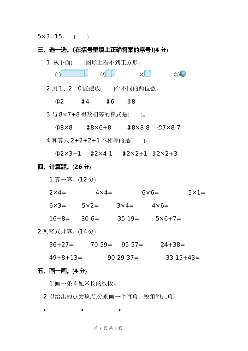 二年级（上）人教版数学期末真题测试卷_第2页