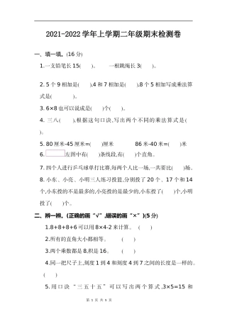 二年级（上）人教版数学期末真题测试卷