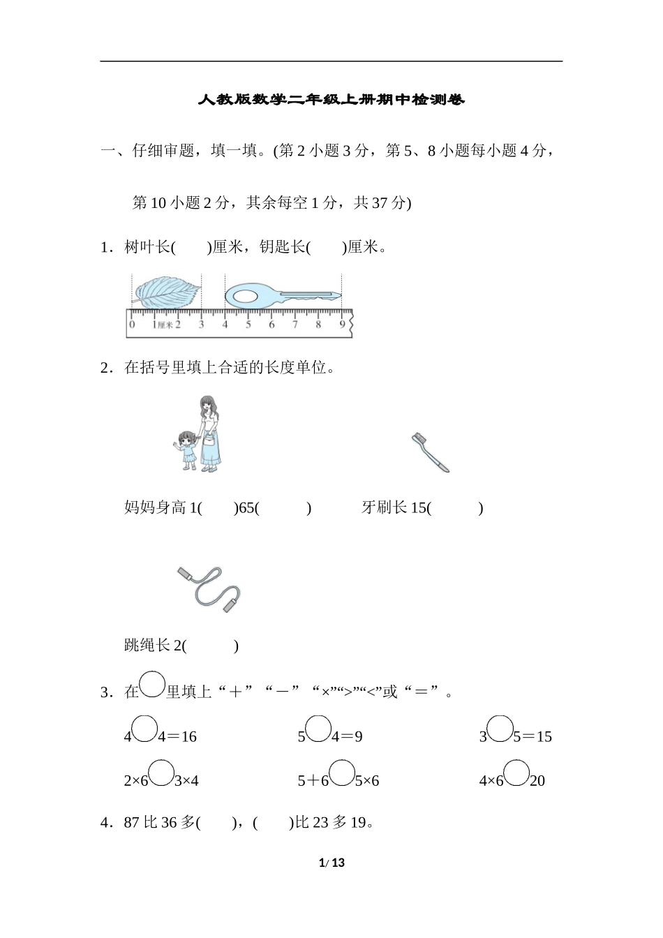 二年级（上）人教版数学期中真题卷_第1页
