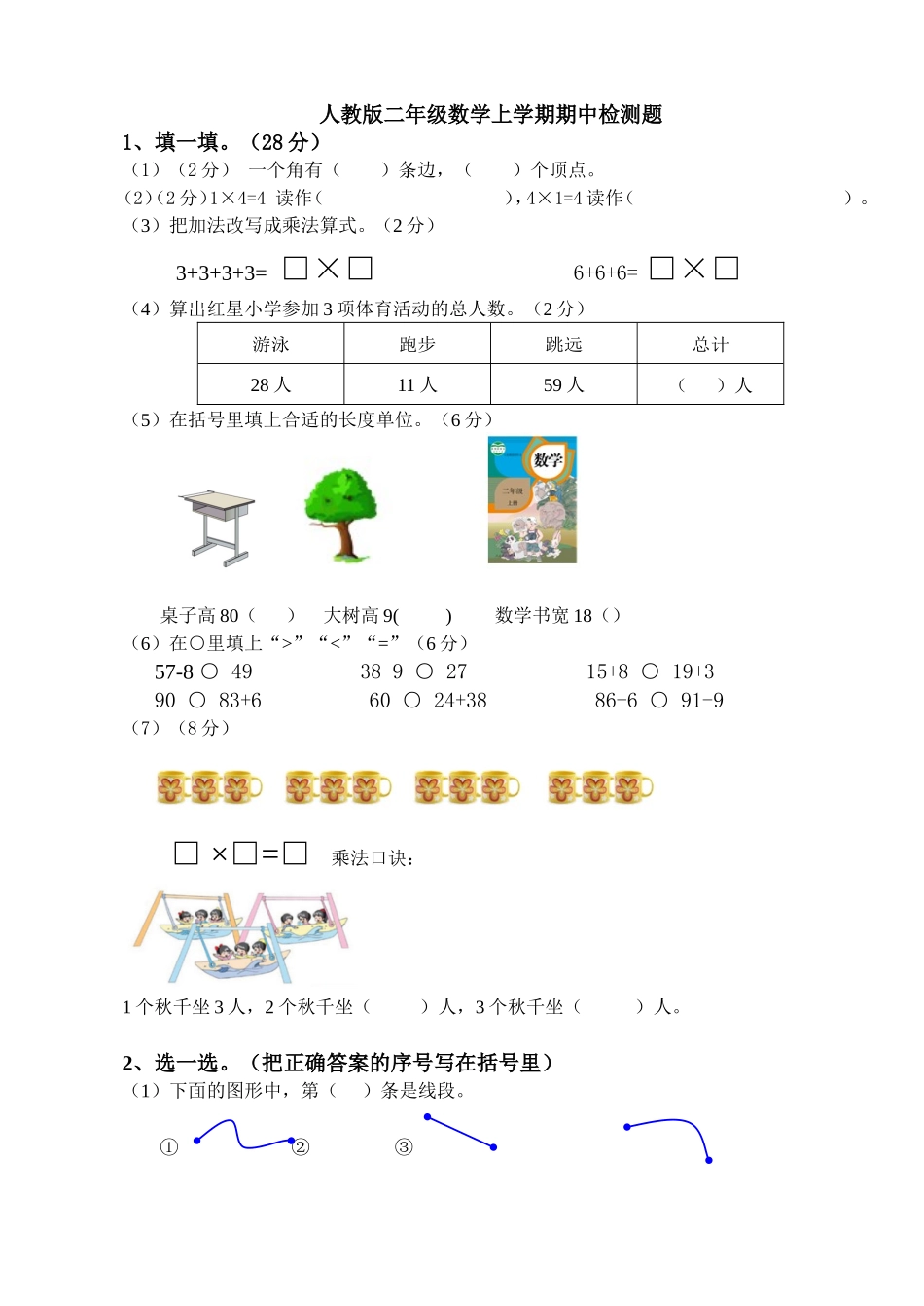 二年级（上）人教版数学期中真题卷_第1页