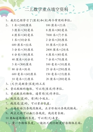 二年级（上）数学 重点填空资料