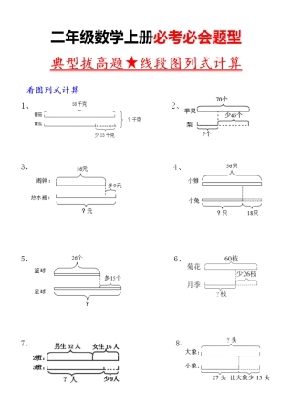 二年级（上）数学：典型线段图列式计算 （含答案）
