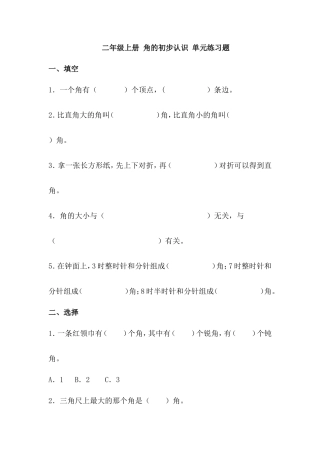 二年级年级（上）数学：角的初步认识-单元练习题附答案