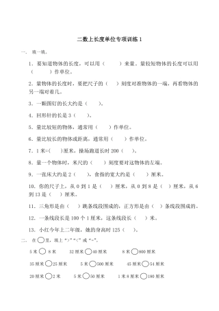 二年级（上）数学长度单位专项练习  （页）