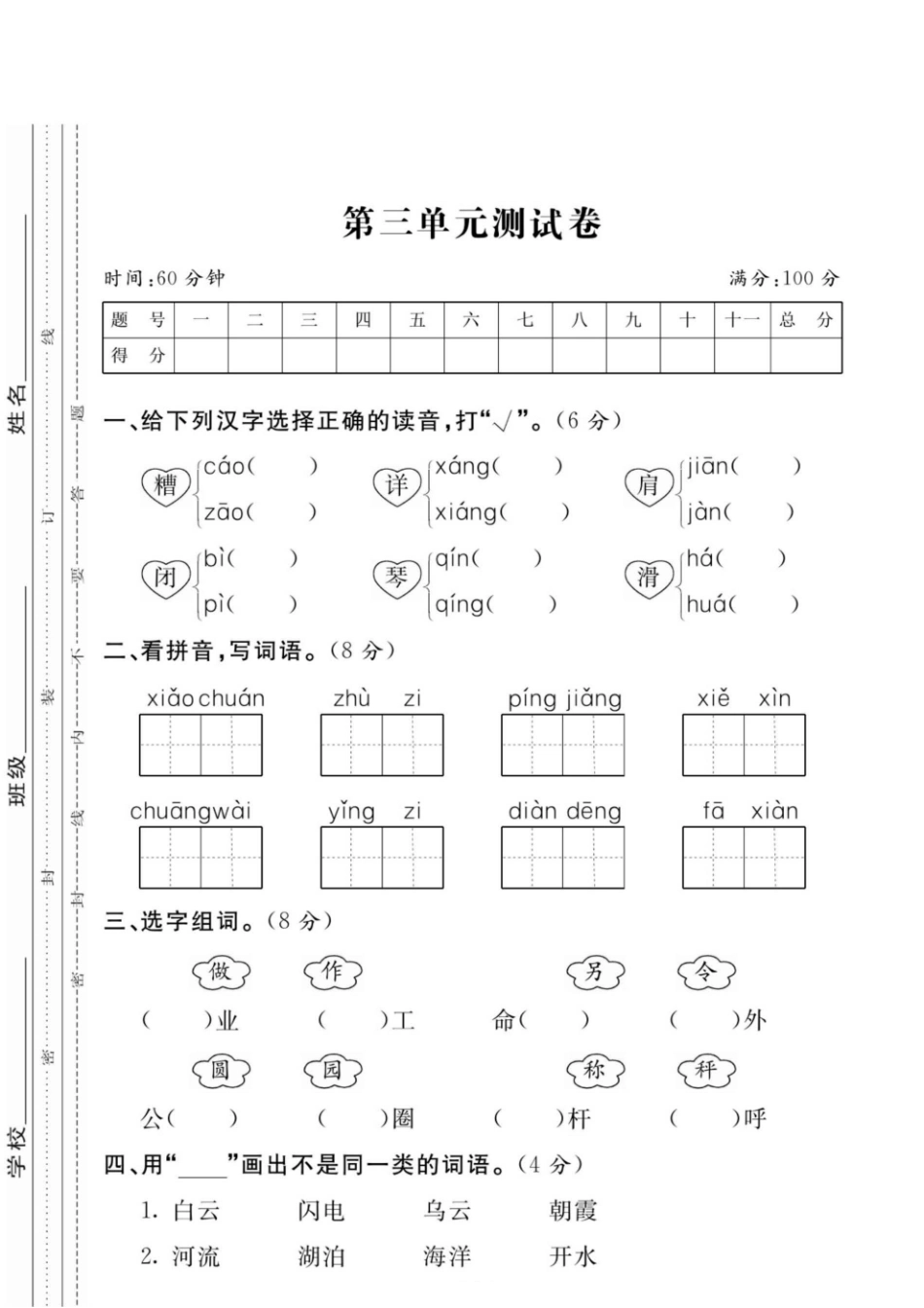二年级（上）语文 第三单元检测卷（八） （ 含答案）_第1页