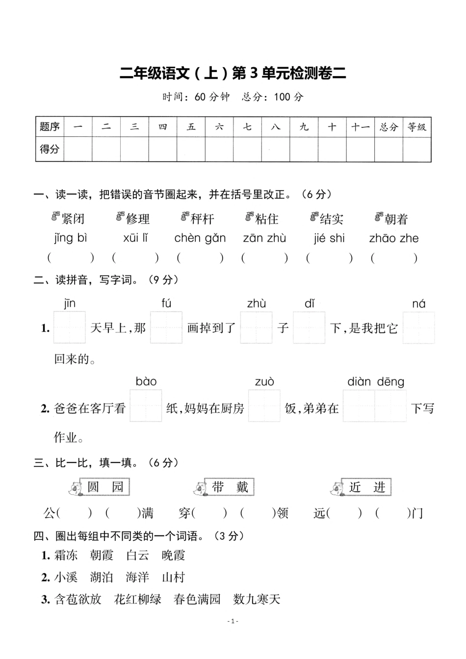二年级（上）语文 第三单元检测卷（二年级）（含答案）_第1页
