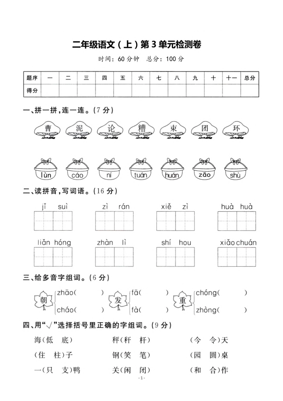 二年级（上）语文 第三单元检测卷（六）（含答案）_第1页