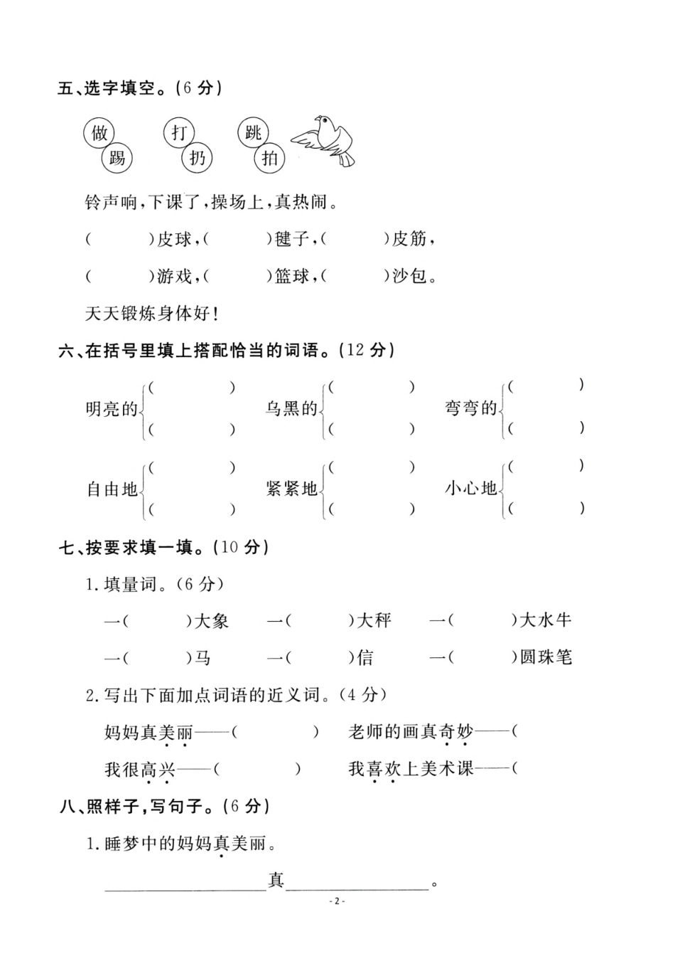 二年级（上）语文 第三单元检测卷（六）（含答案）_第2页