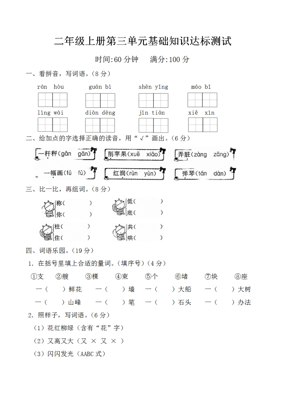 二年级（上）语文 第三单元检测卷（三）_第1页