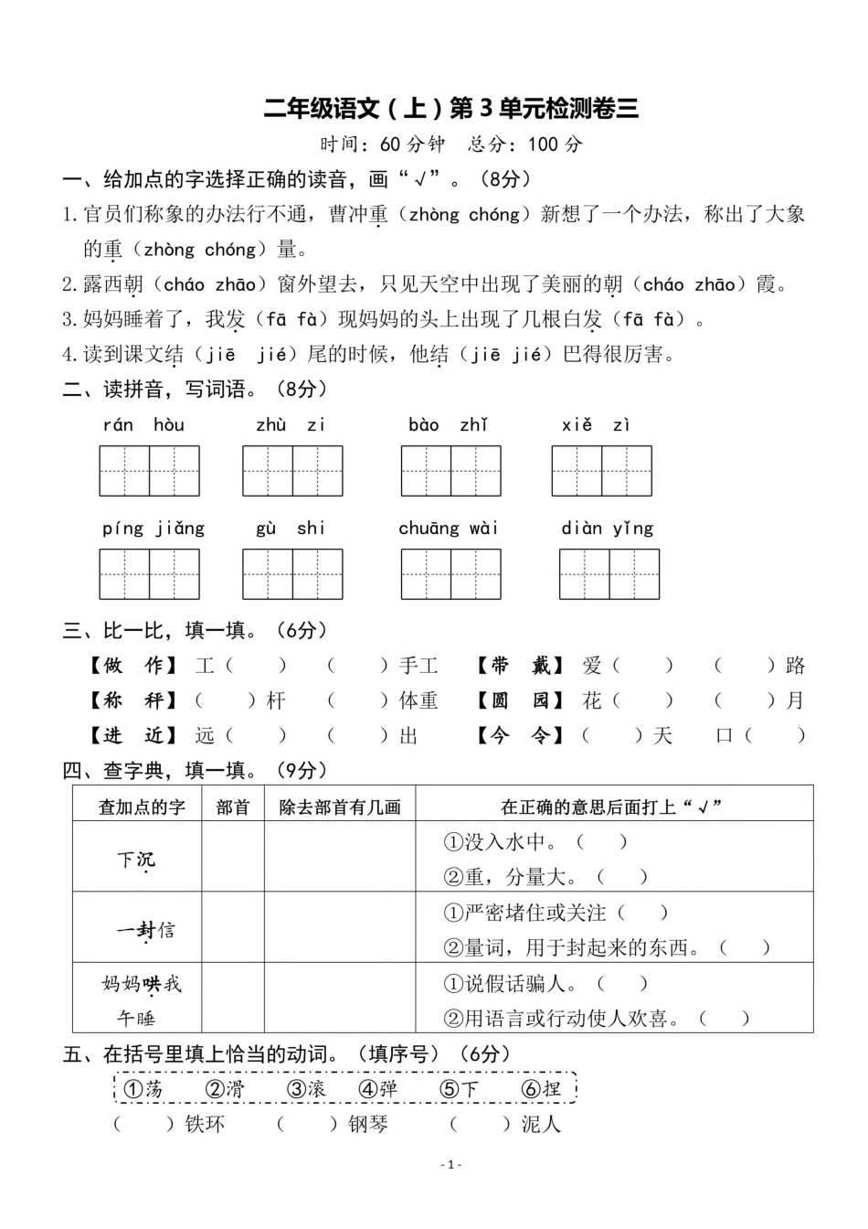 二年级（上）语文 第三单元检测卷（一）（含答案）_第1页