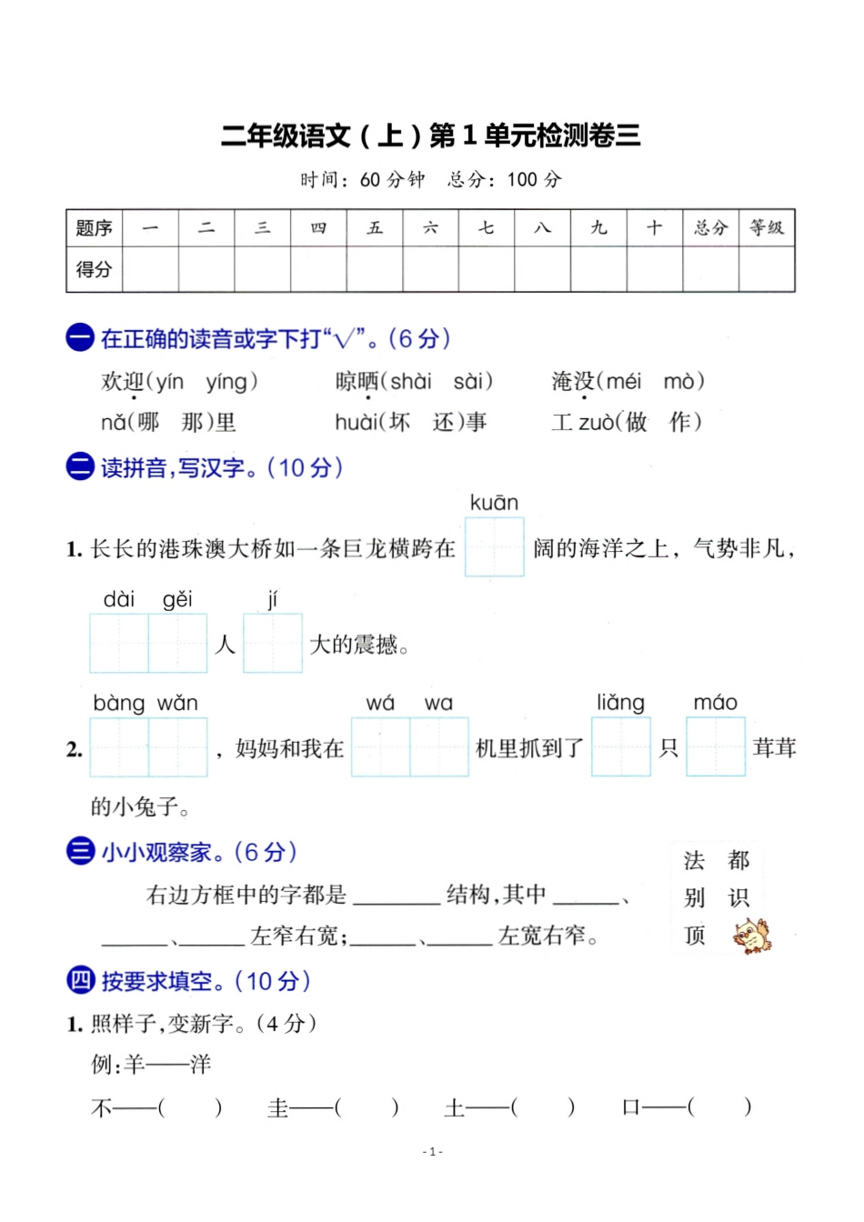 二年级（上）语文 第一单元检测卷（三）（含答案）_第1页