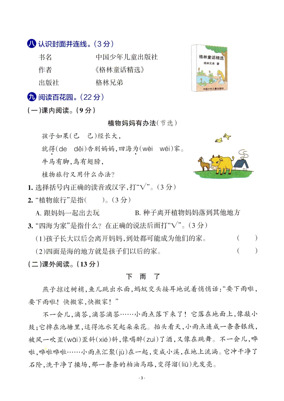 二年级（上）语文 第一单元检测卷（三）（含答案）_第3页