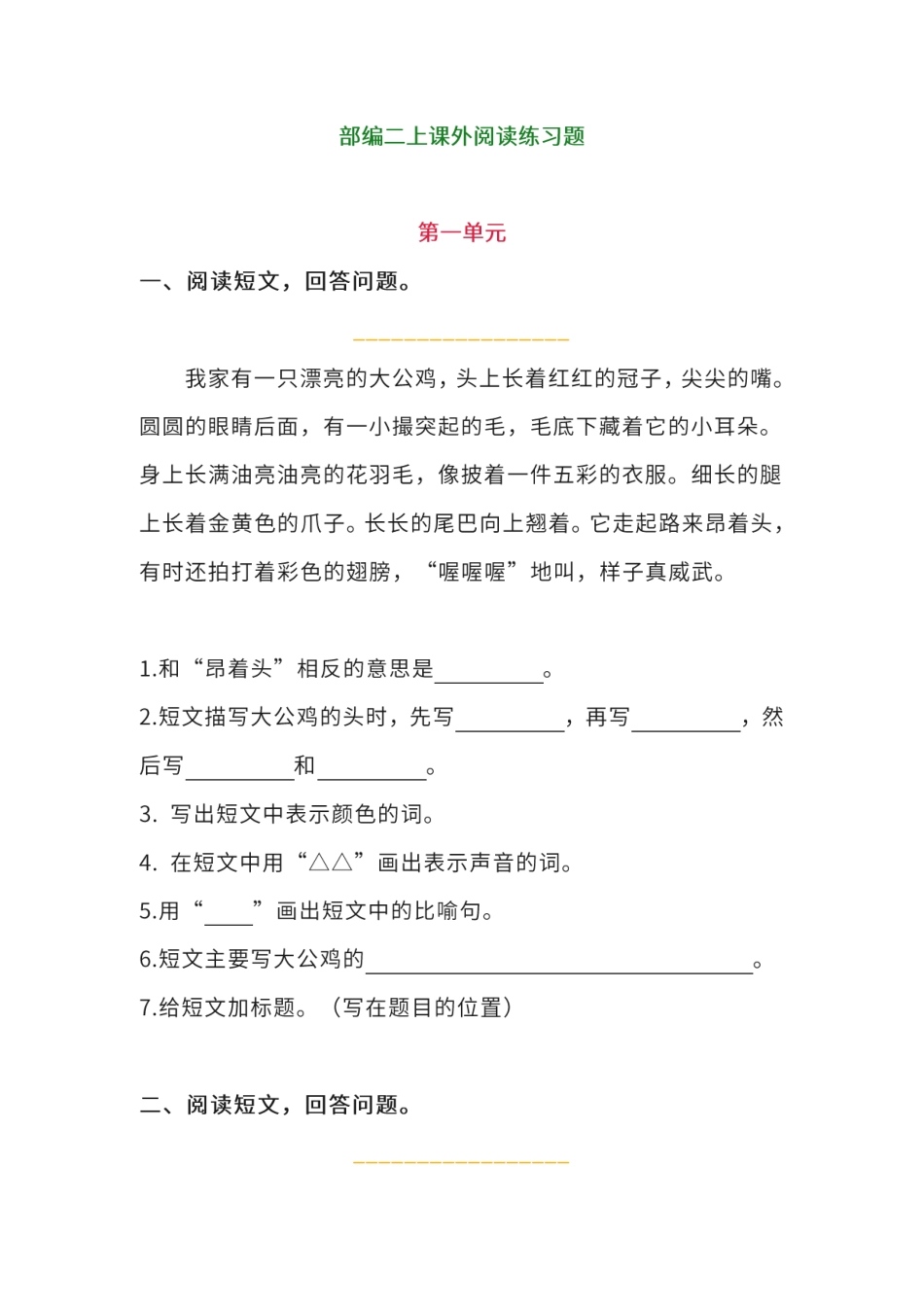 二年级（上）语文--单元课外阅读专项训练题（含答案）_第1页