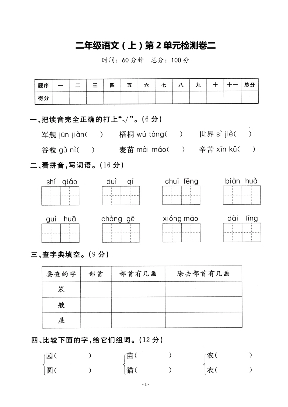 二年级（上）语文第二年级单元 检测卷二年级（含答案）_第1页