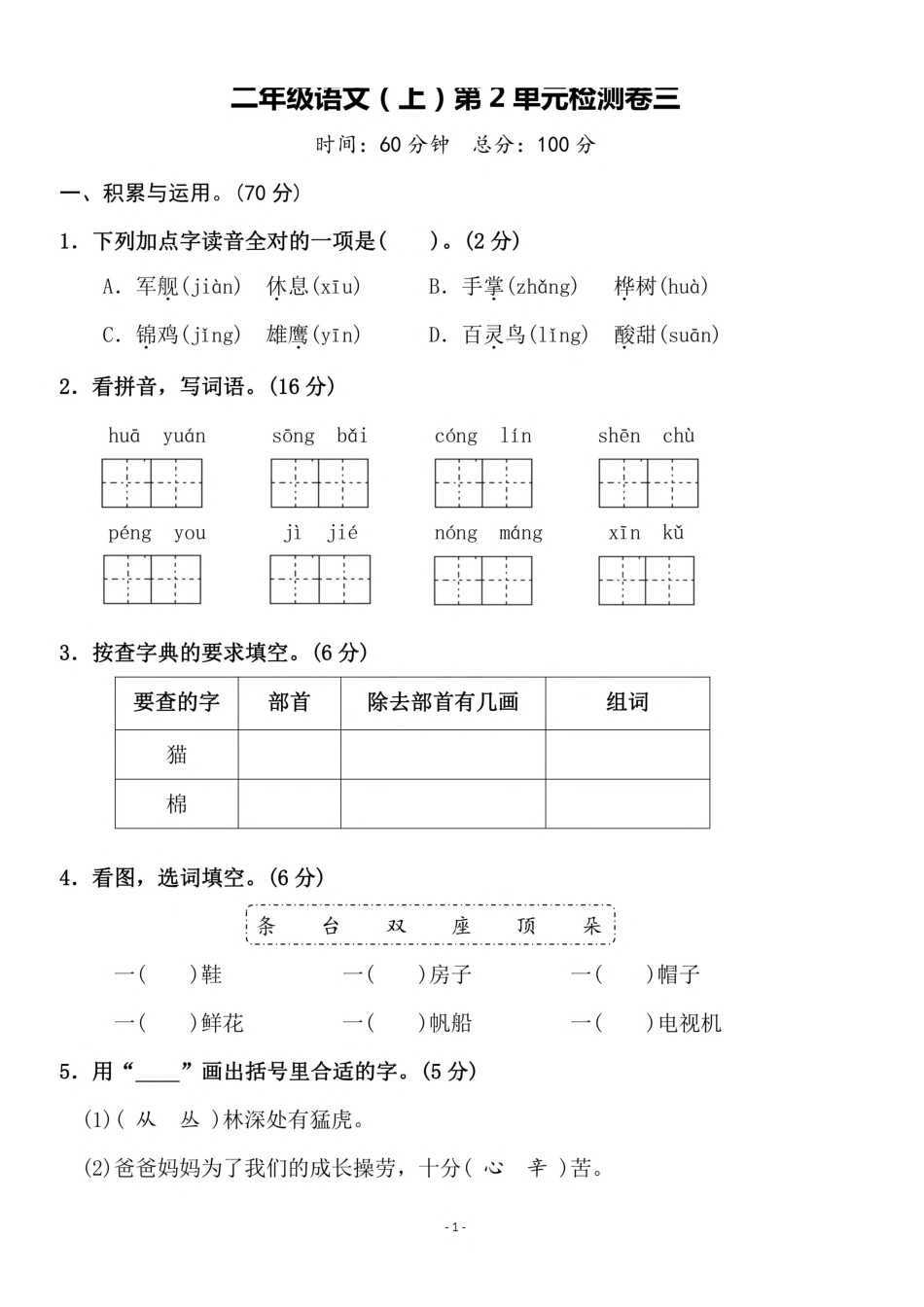 二年级（上）语文第二年级单元 检测卷三（含答案）_第1页