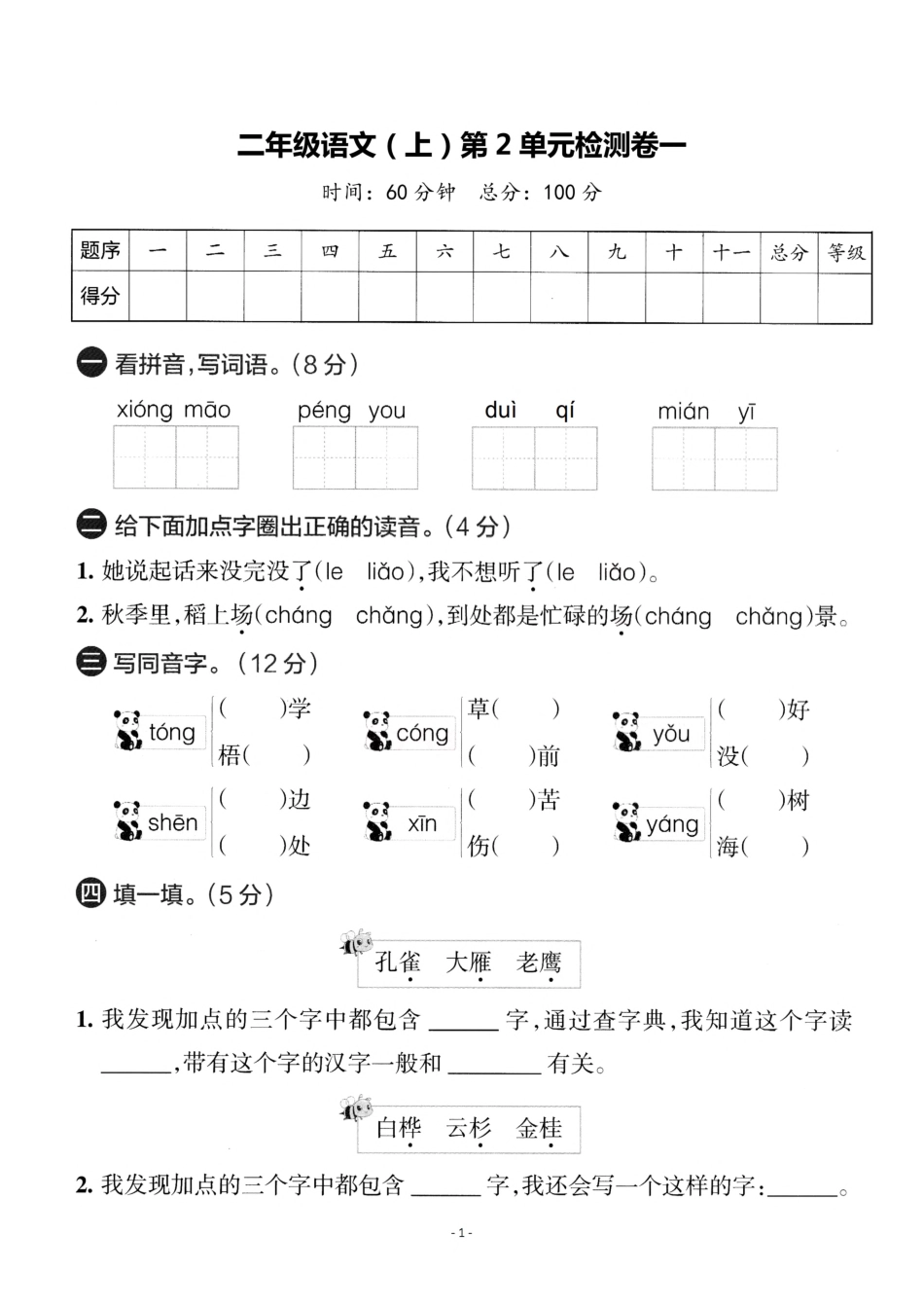 二年级（上）语文第二年级单元 检测卷一（含答案）_第1页