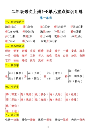 二（上）语文期末 第-单元知识重点汇总