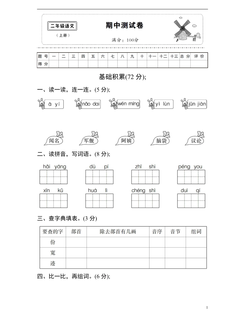 二年级（上）语文期中真题检测卷（含答案）_第1页
