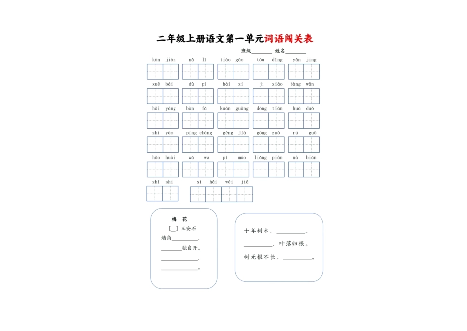 二年级-词语闯关表_第1页