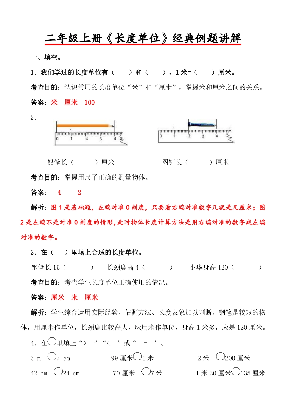 二年级上册《长度单位》经典例题讲解_第1页