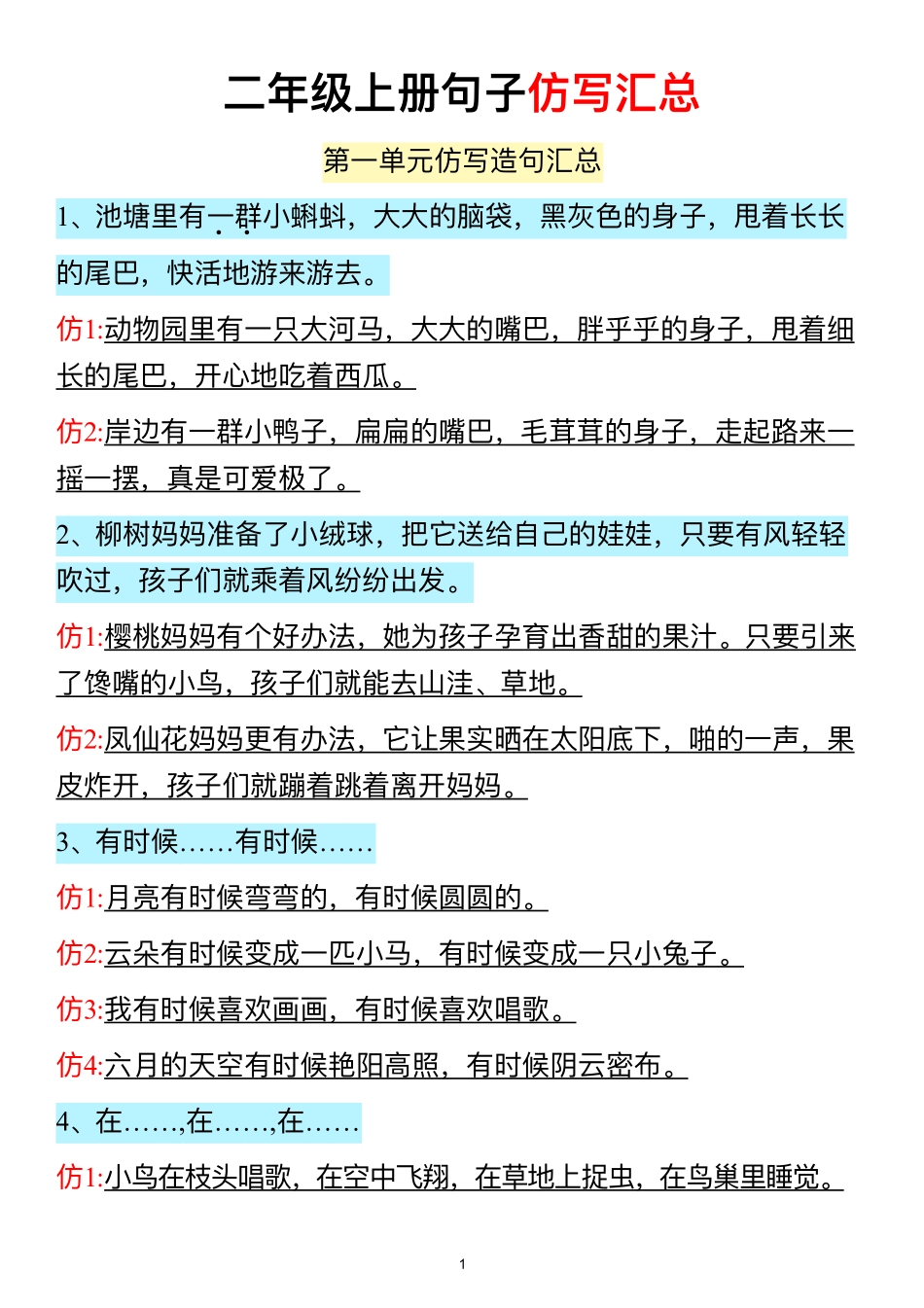 二年级上册句子仿写汇总_第1页