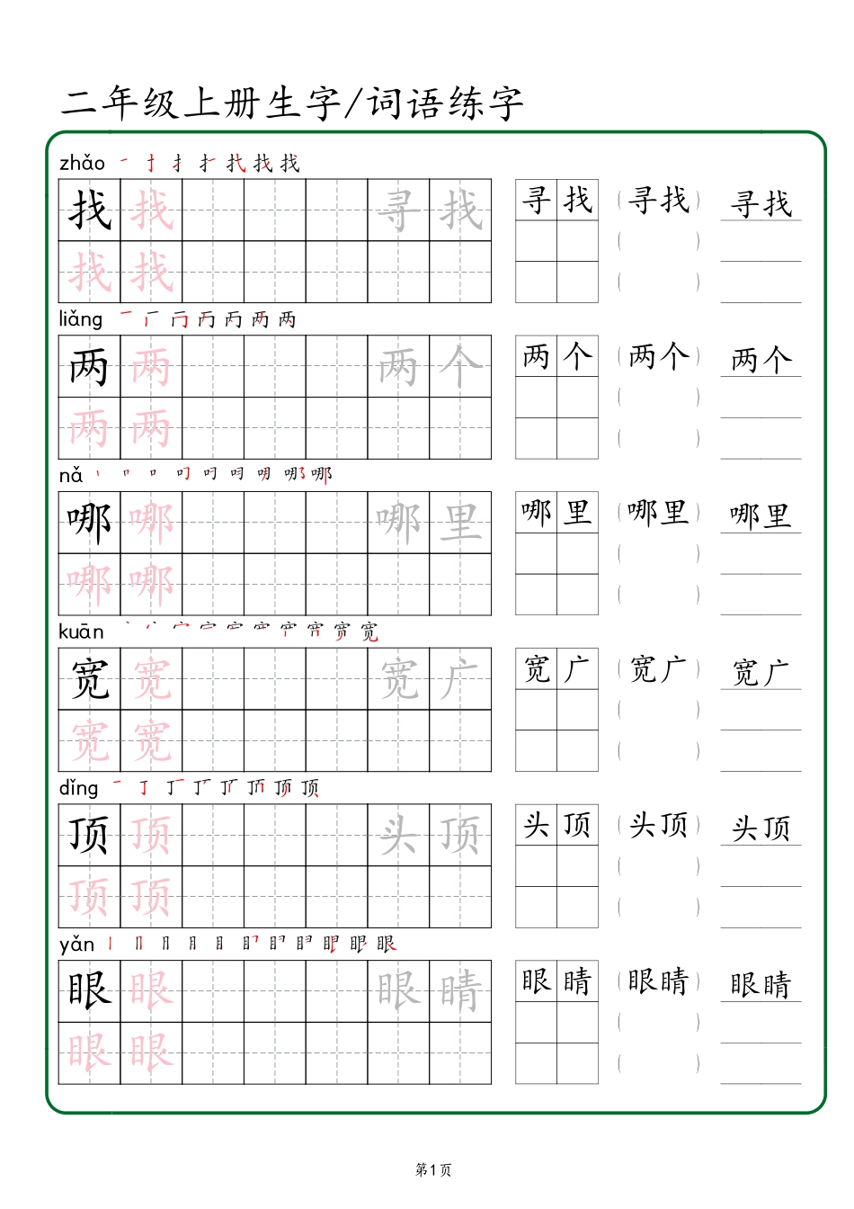 二年级上册生字 词语练字（秋版）盘古_第1页