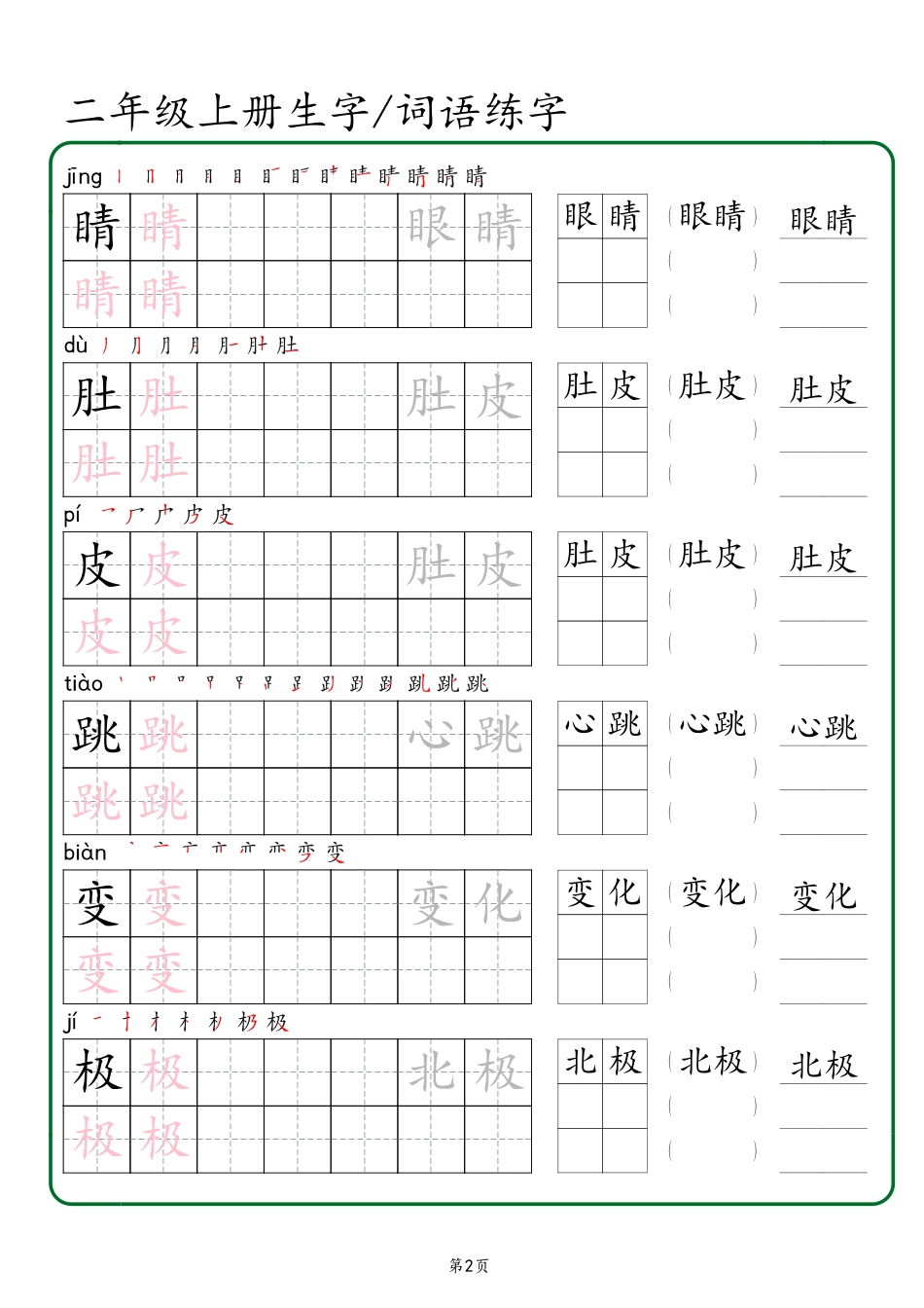 二年级上册生字 词语练字（秋版）盘古_第2页