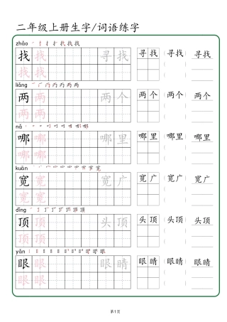 二年级上册生字 词语练字（秋版）盘古