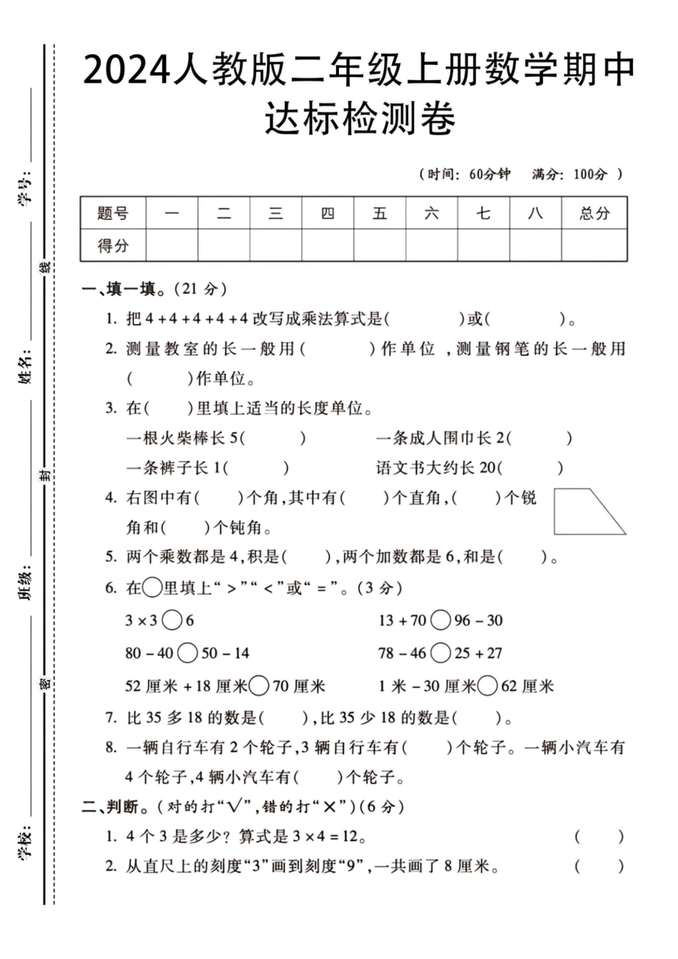 二年级上册数学期中测试卷--把++++_第1页