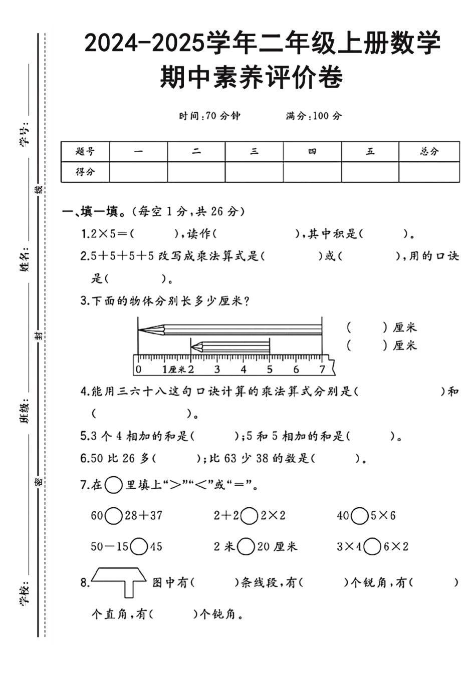 二年级上册数学期中检测卷--x_第1页