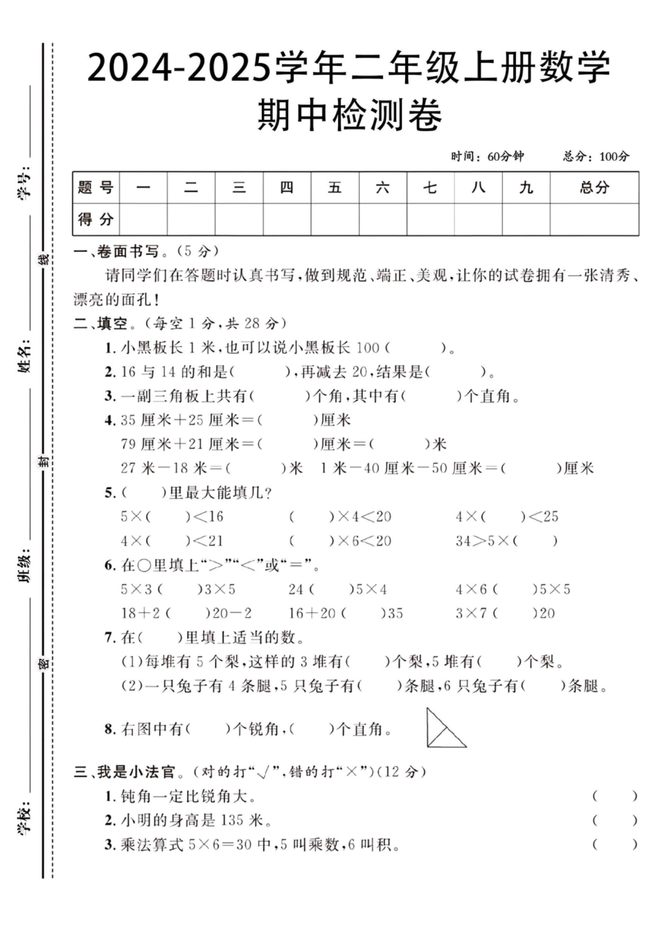 二年级上册数学期中检测卷--小黑板_第1页