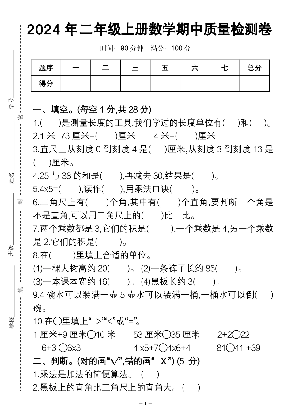 二年级上册数学期中质量检测卷--测量_第1页