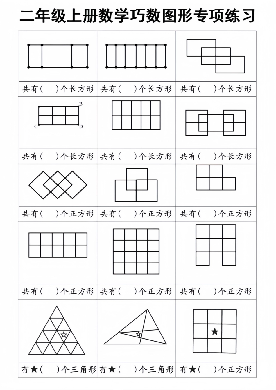 二年级上册数学巧数图形专项_第2页