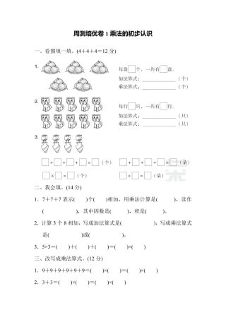 二年级上册数学青岛版周测培优卷乘法的初步认识（含答案）
