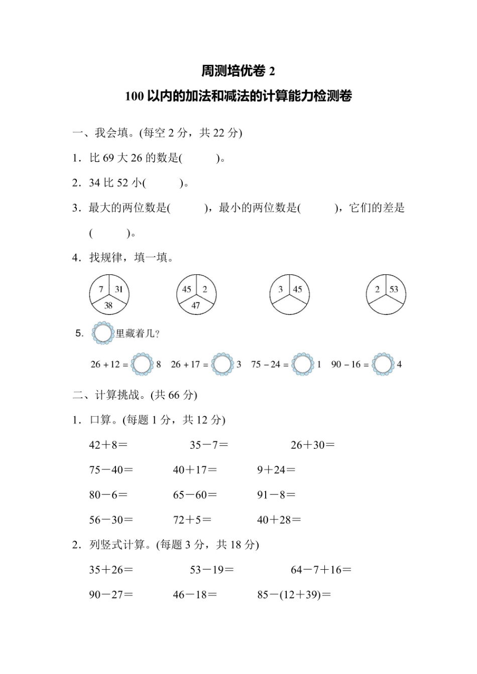 二年级上册数学人教版周测培优卷 以内的加法和减法的计算能力检测卷（含答案）_第1页