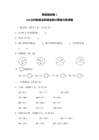 二年级上册数学人教版周测培优卷 以内的加法和减法的计算能力检测卷（含答案）