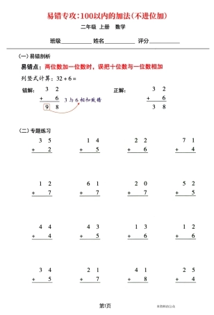二年级上册数学易错专攻《以内的加法（不进位加、进位加）》（含答案）