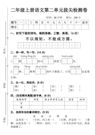 二年级上册语文第二单元拔尖检测卷