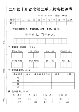 二年级上册语文第二单元拔尖检测卷【先锋教辅】