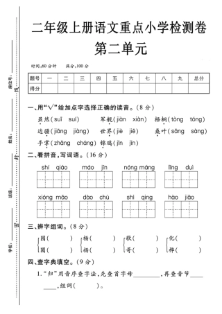 二年级上册语文第二单元测试卷---虽然--含答案