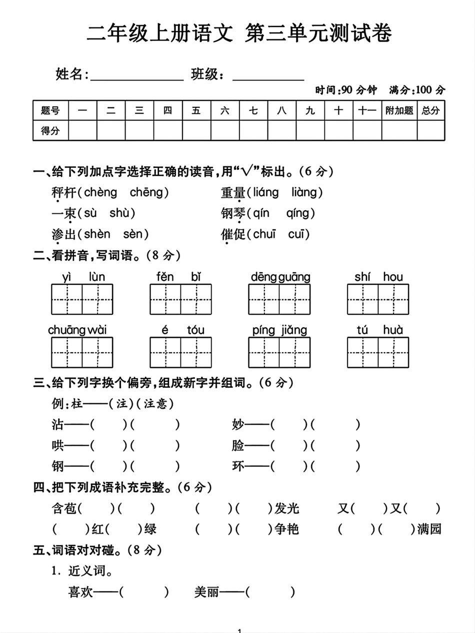 二年级上册语文第三单元测试卷 （含答案）_第1页