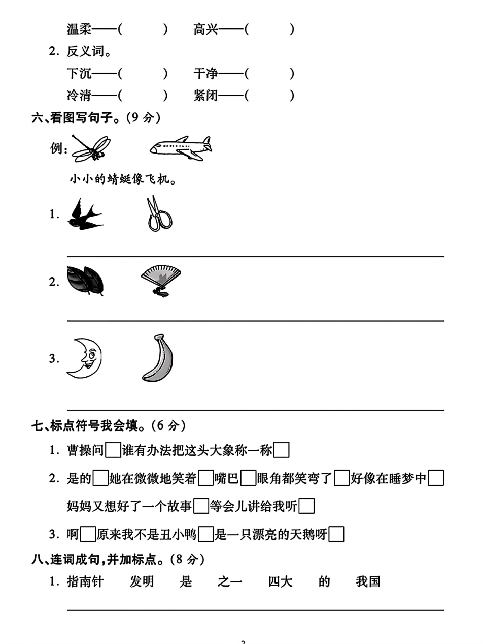 二年级上册语文第三单元测试卷 （含答案）_第2页