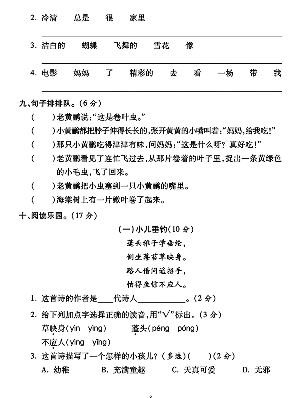 二年级上册语文第三单元测试卷 （含答案）_第3页