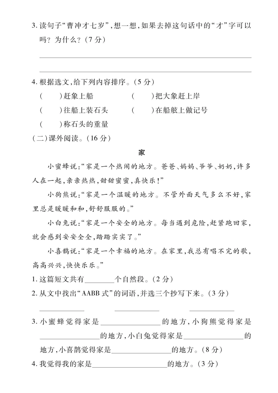 二年级上册语文第三单元测试卷（含答案）_第3页