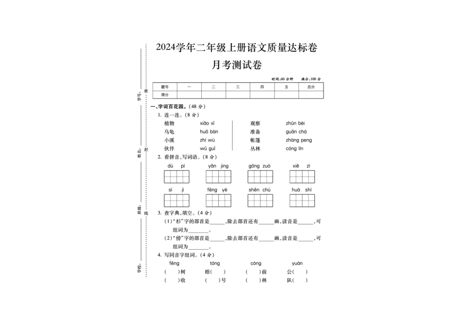 二年级上册语文第一次月考检测卷_第1页